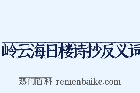 岭云海日楼诗抄反义词是什么意思的图片
